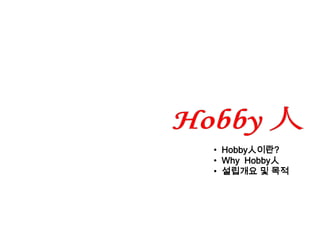 Hobby 人 ,[object Object]