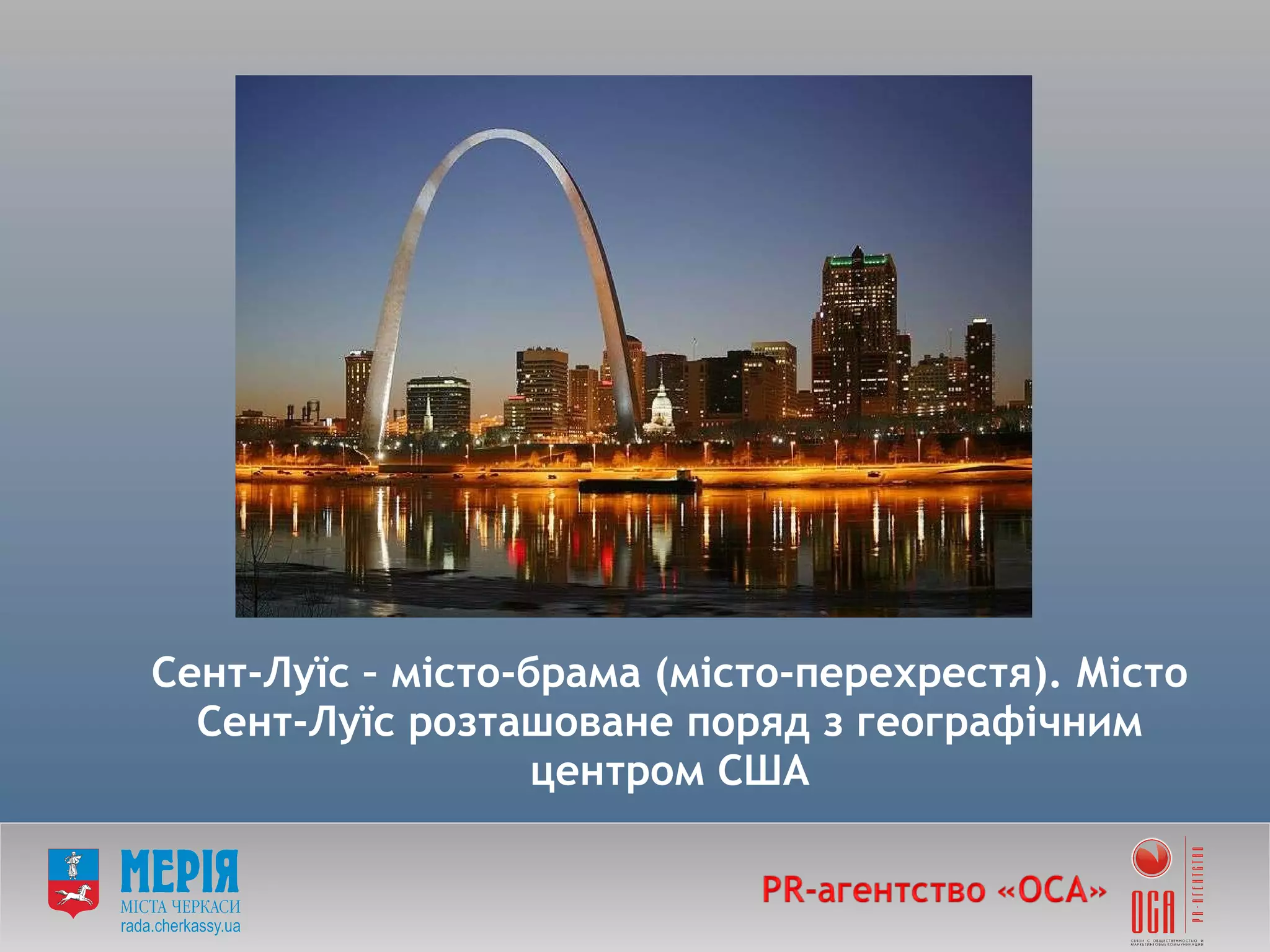 Сент-Луїс – місто-брама (місто-перехрестя). Місто Сент-Луїс розташоване поряд з географічним центром США 