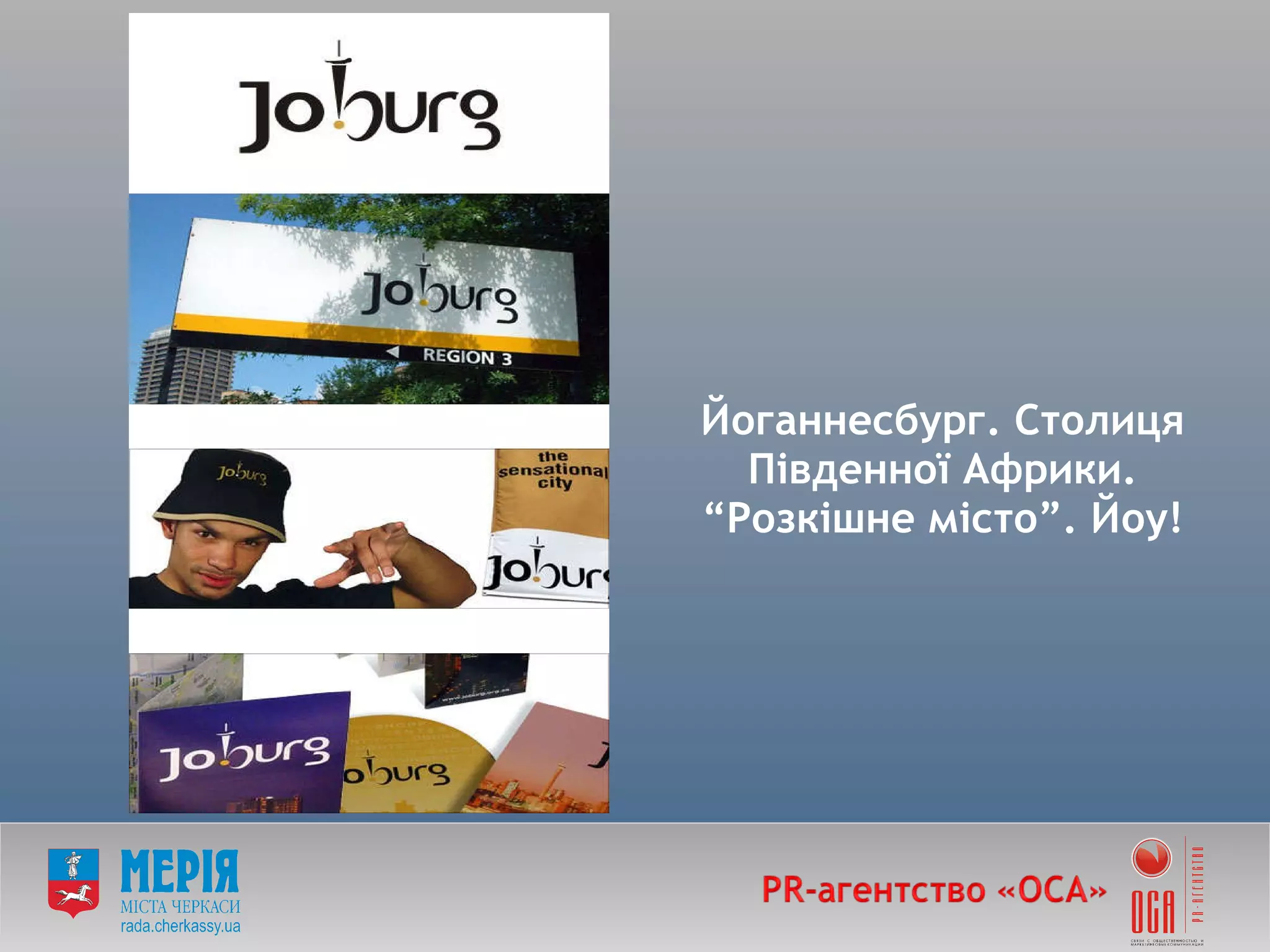 Йоганнесбург. Столиця Південної Африки.  “ Розкішне місто ” . Йоу! 