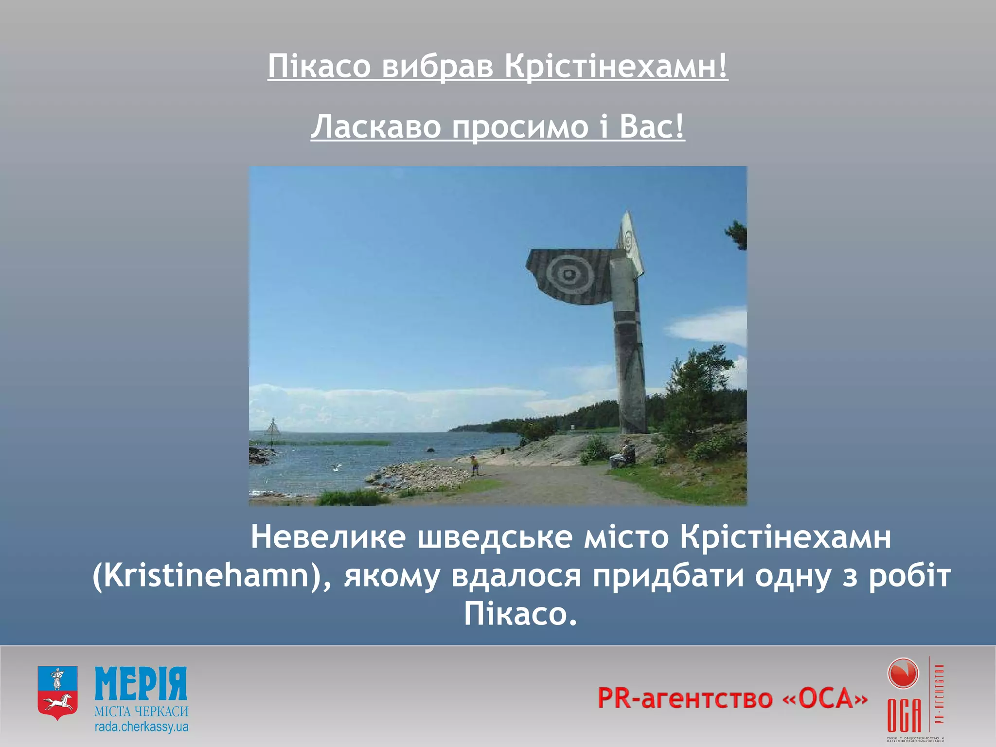 Невелике шведське місто Крістінехамн (Kristinehamn), якому вдалося придбати одну з робіт Пікасо. Пікасо вибрав Крістінехамн! Ласкаво просимо і Вас! 