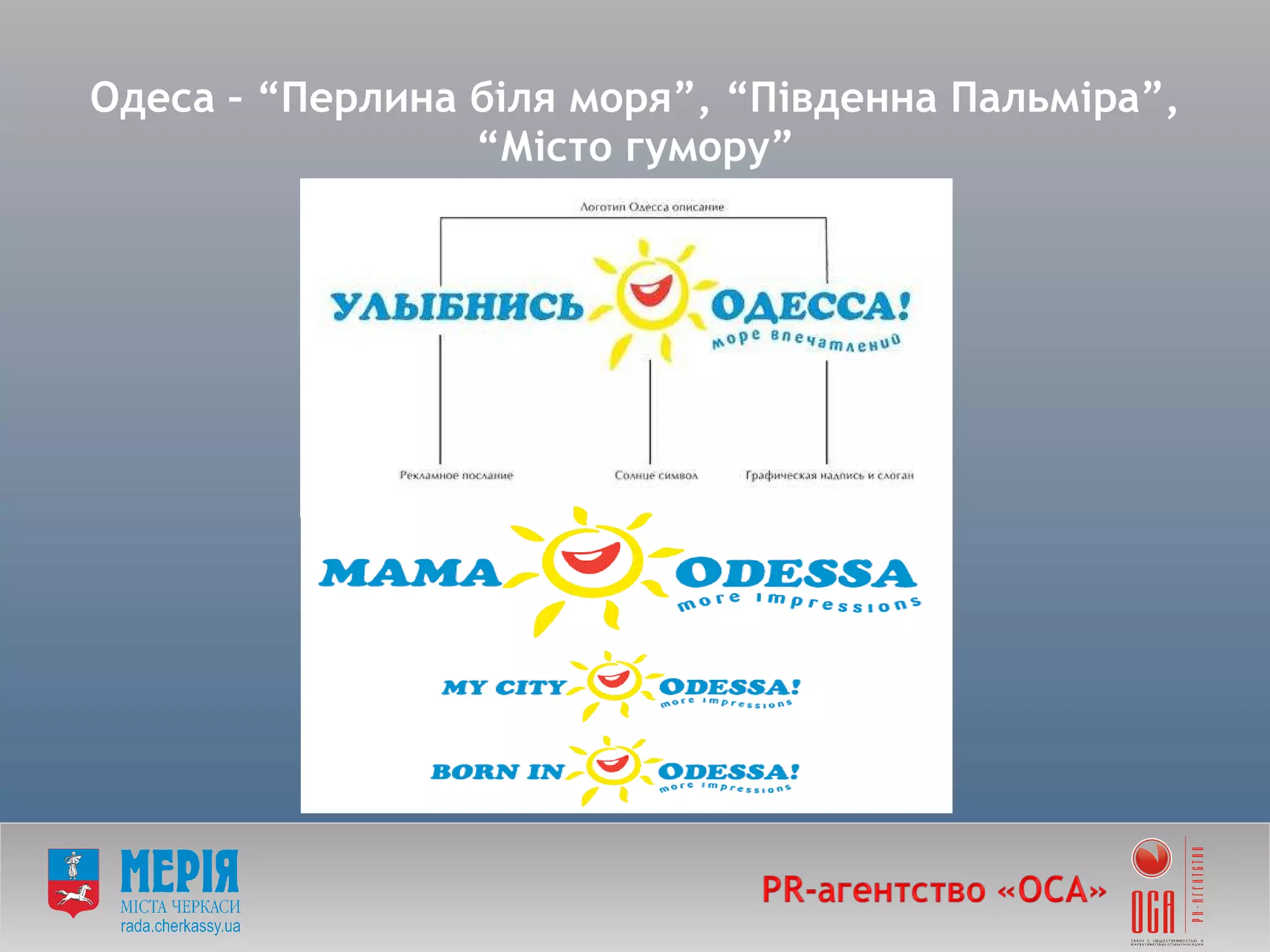 Одеса –  “ Перлина біля моря ” ,  “ Південна Пальміра ” ,  “ Місто гумору ” 