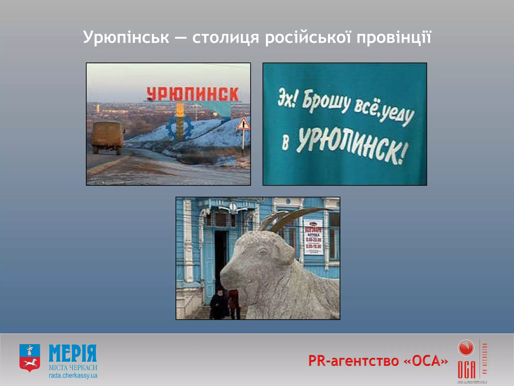 Урюпінськ — столиця російської провінції 