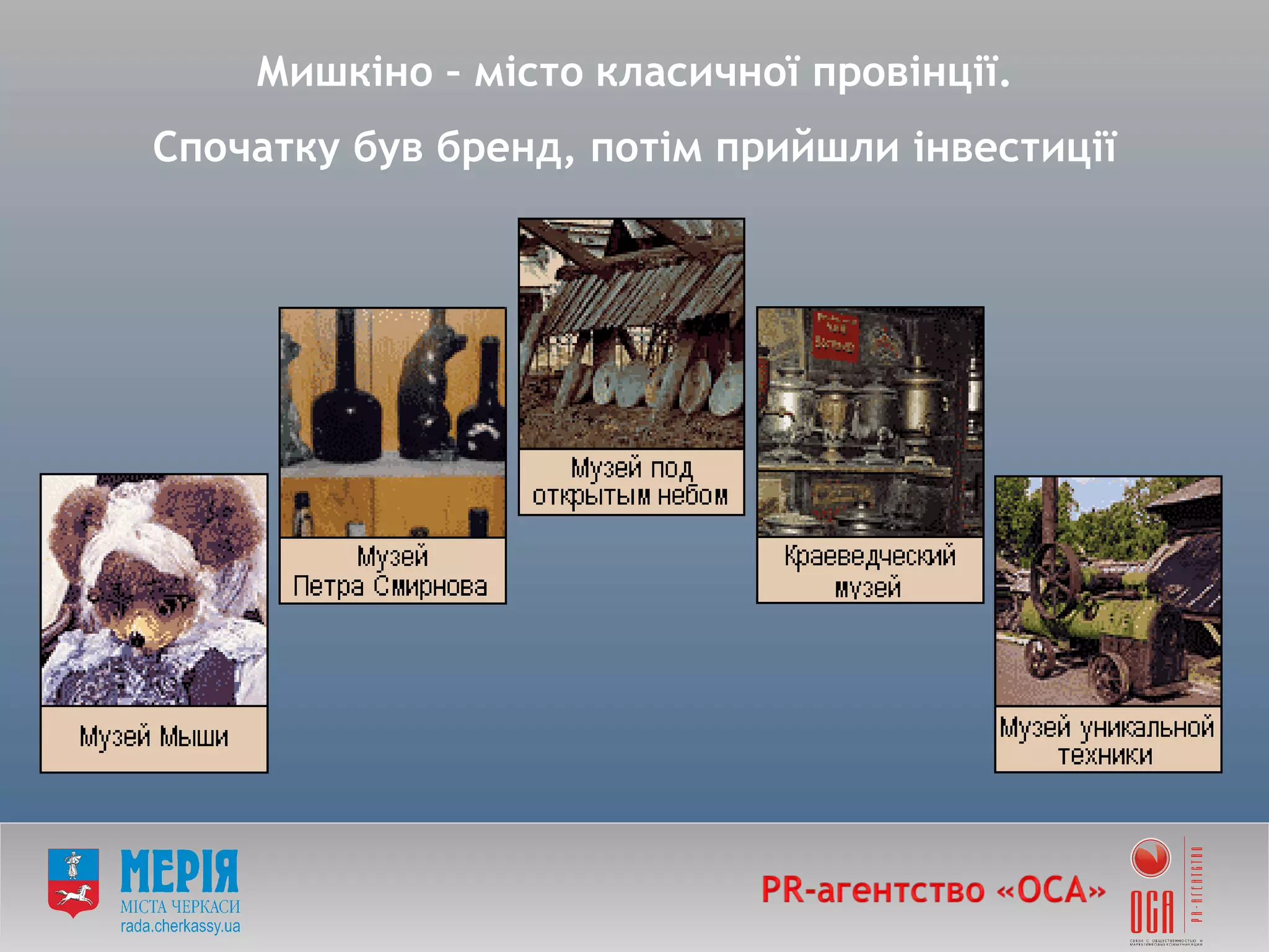 Мишкіно – місто   класичної провінції. Спочатку був бренд, потім прийшли інвестиції 