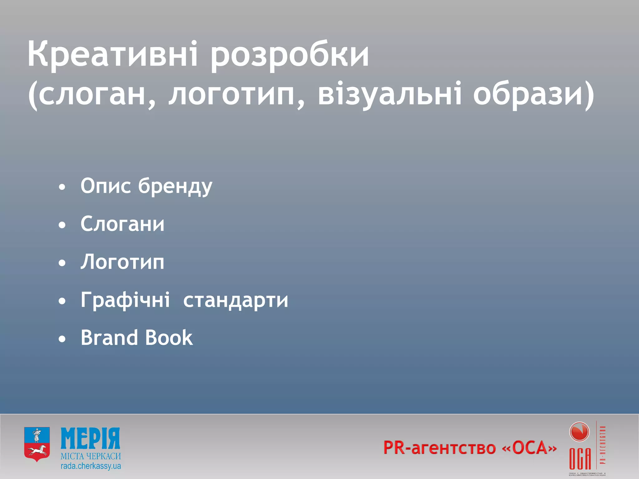 Креативні розробки (слоган, логотип, візуальні образи) Опис бренду • Слогани • Логотип • Графічні  стандарти • Brand Book 