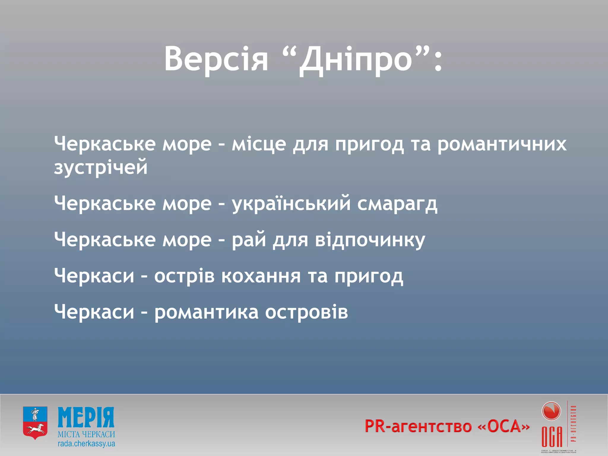Версія  “ Дніпро ” : Черкаське море – місце для пригод та романтичних зустрічей Черкаське море – український смарагд Черкаське море – рай для відпочинку Черкаси – острів кохання та пригод Черкаси – романтика островів 