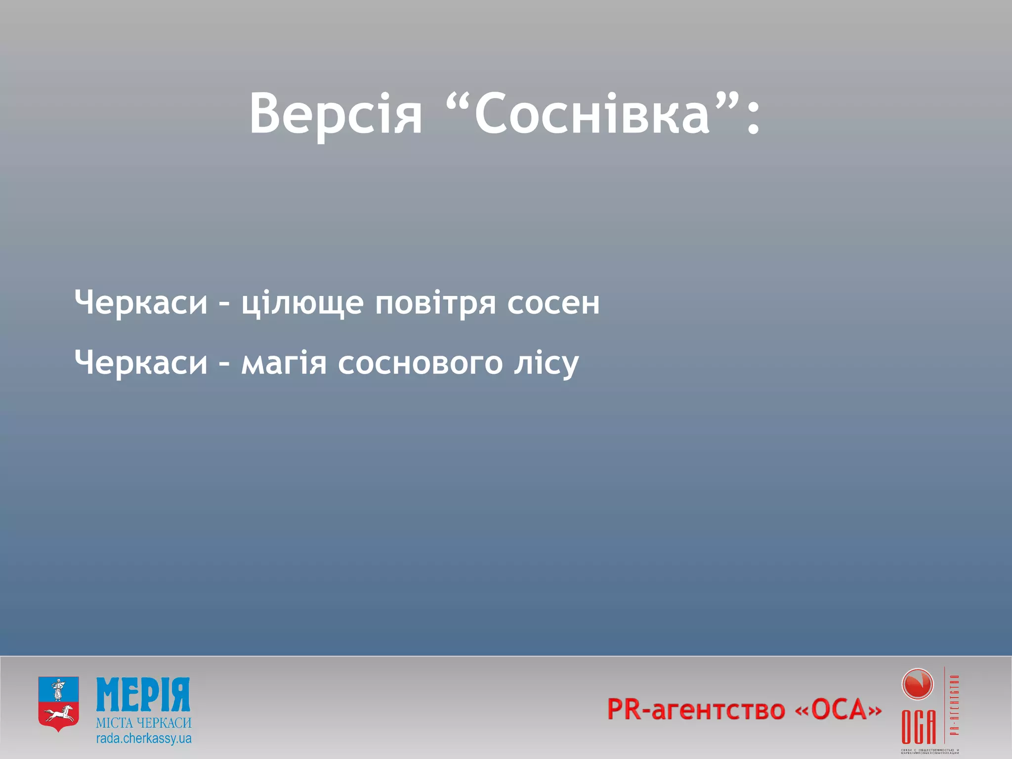 Версія  “ Соснівка ” : Черкаси – цілюще повітря сосен Черкаси – магія соснового лісу 