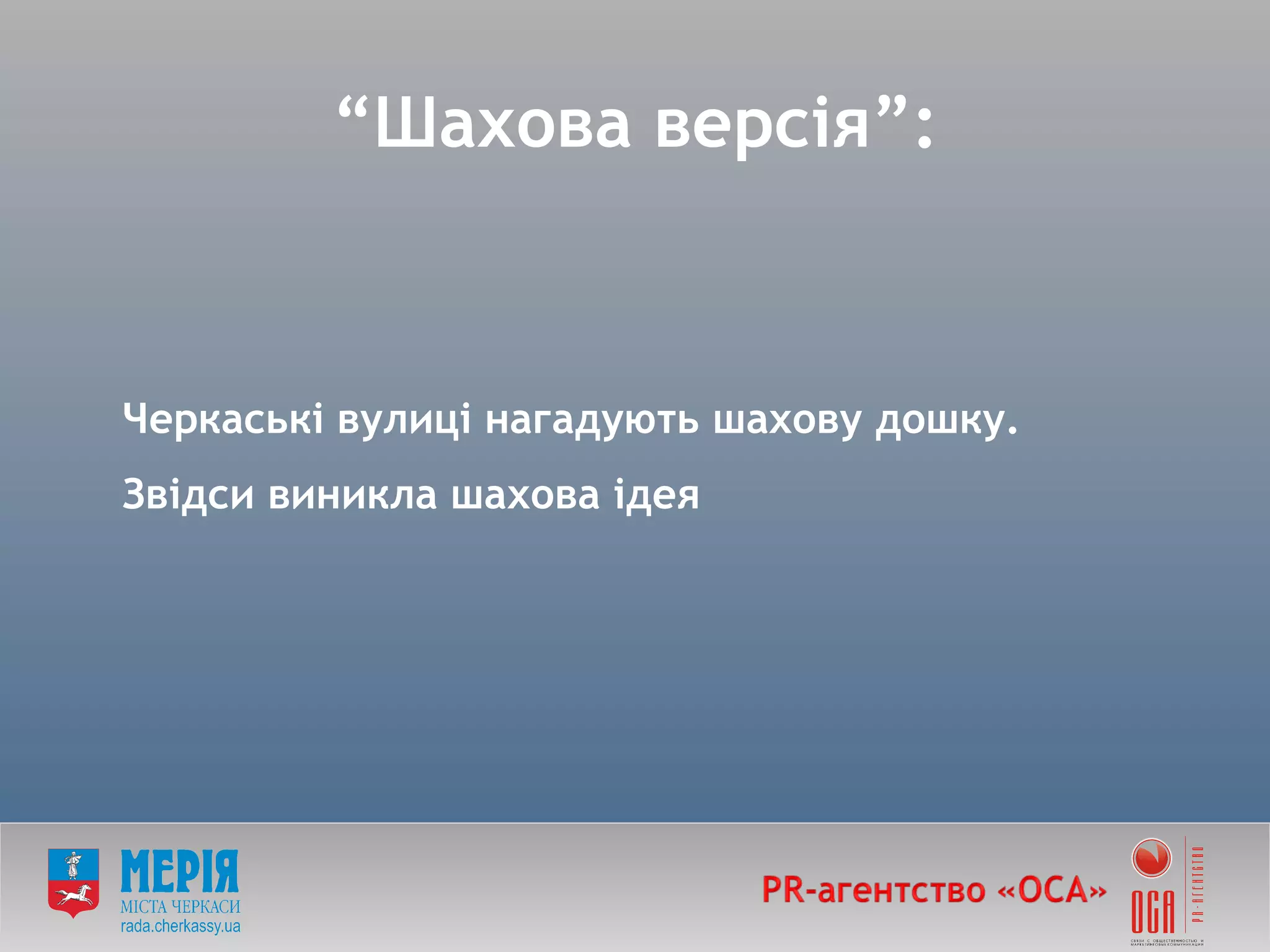 “ Шахова версія ” : Черкаські вулиці нагадують шахову дошку . Звідси виникла шахова ідея 