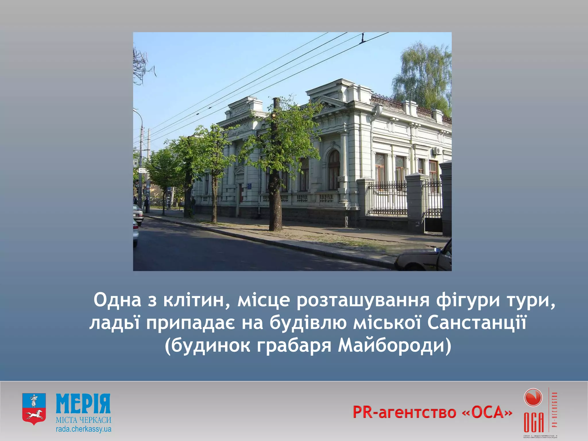 Одна з клітин, місце розташування фігури тури, ладьї припадає на будівлю міської Санстанції (будинок грабаря Майбороди) 