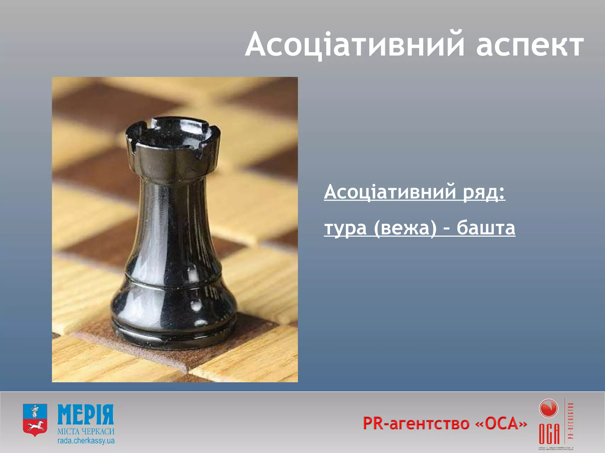 Асоціативний ряд: тура (вежа) – башта Асоціативний аспект 