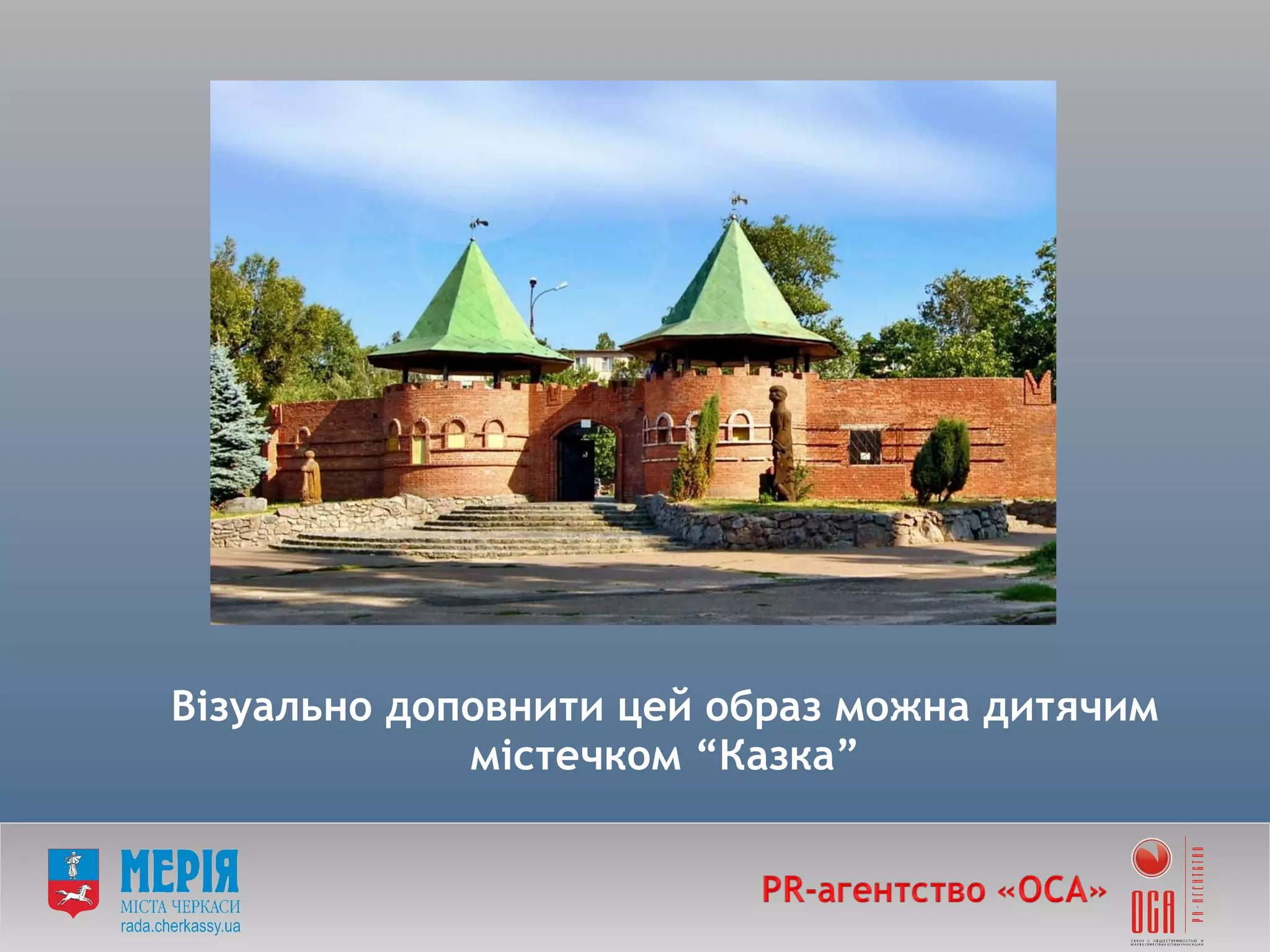 Візуально доповнити цей образ можна дитячим містечком  “ Казка ” 