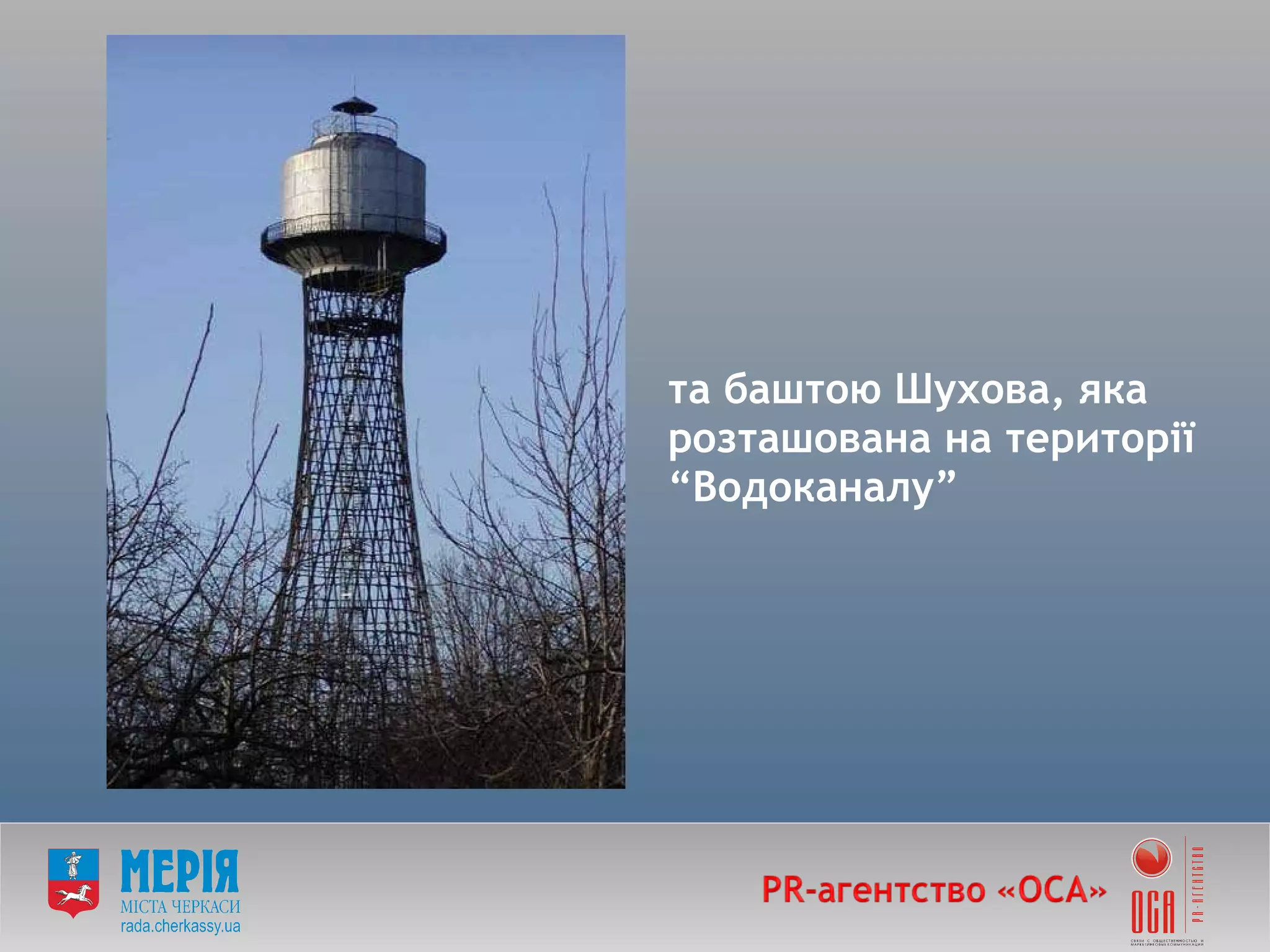 та баштою Шухова, яка розташована на території  “ Водоканалу ” 