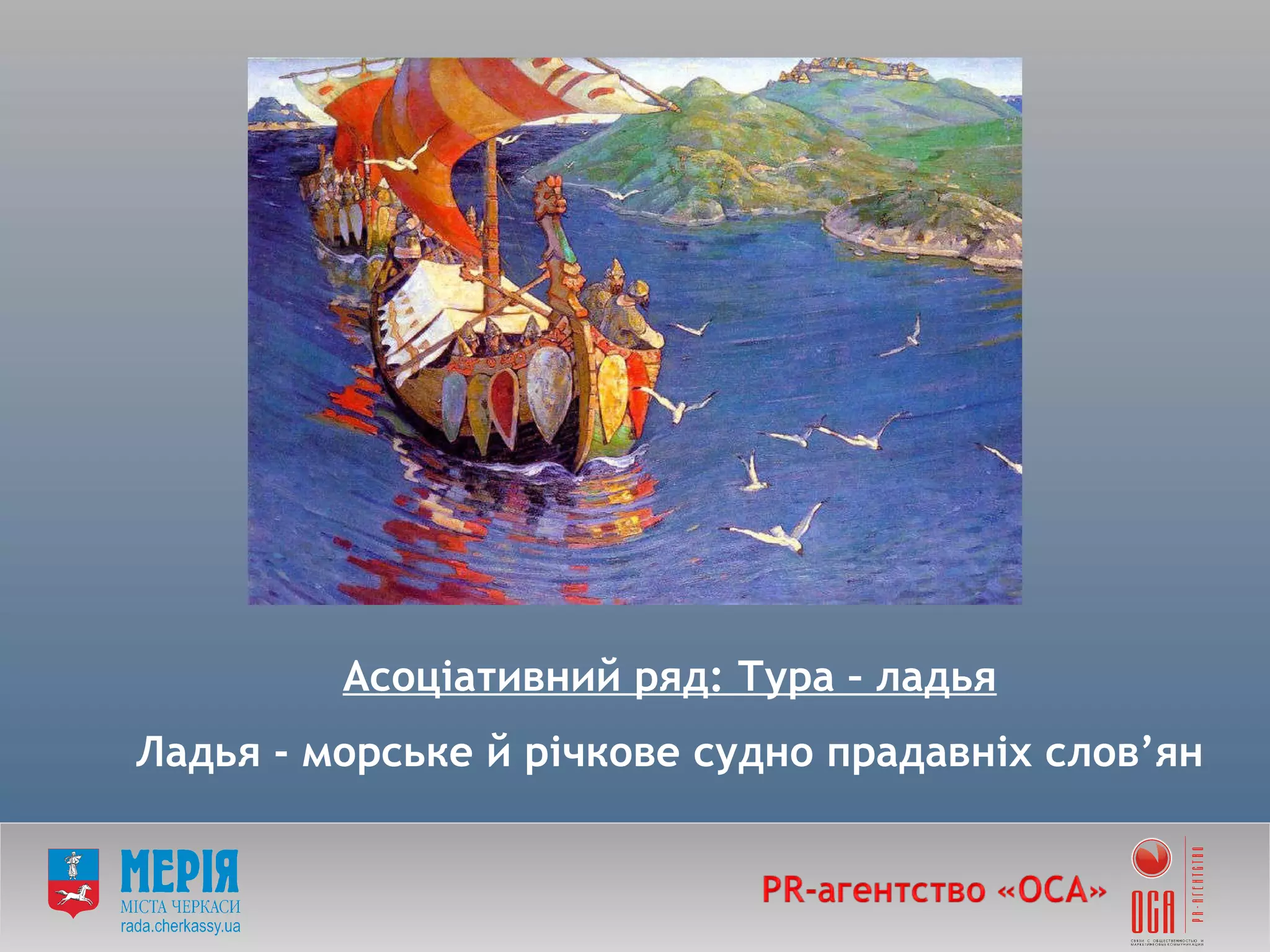 Асоціативний ряд: Тура – ладья Ладья -  морське й річкове судно прадавніх слов ’ ян 