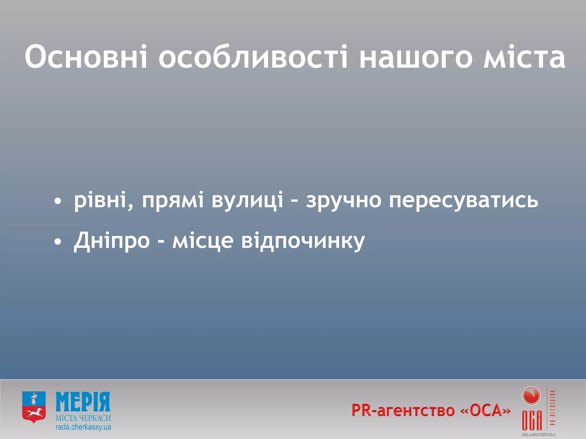 рівні, прямі вулиці – зручно пересуватись  Дніпро - місце відпочинку Основні особливості нашого міста 