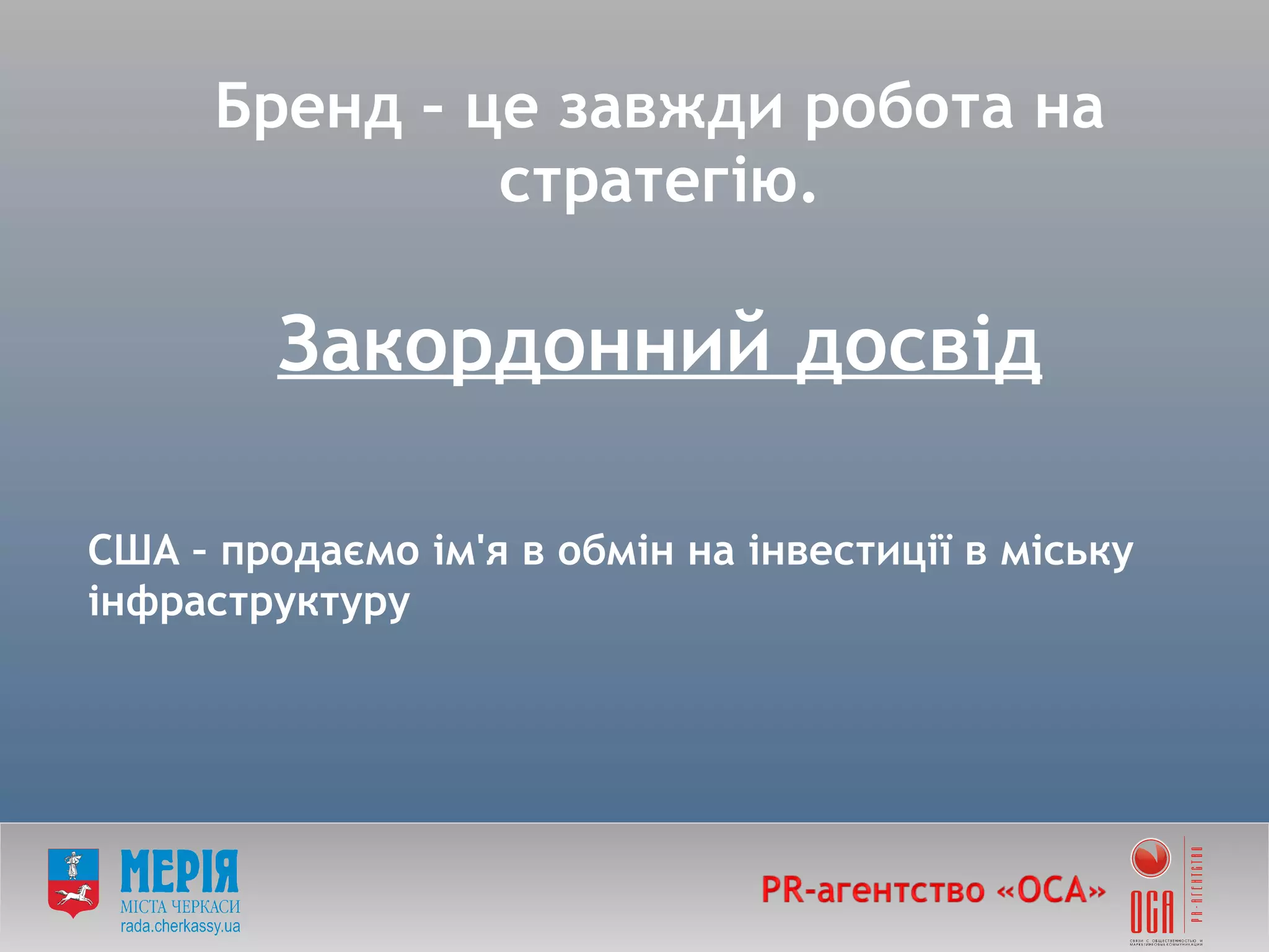 Бренд – це завжди робота на стратегію. Закордонний досвід США – продаємо ім'я в обмін на інвестиції в міську інфраструктуру  