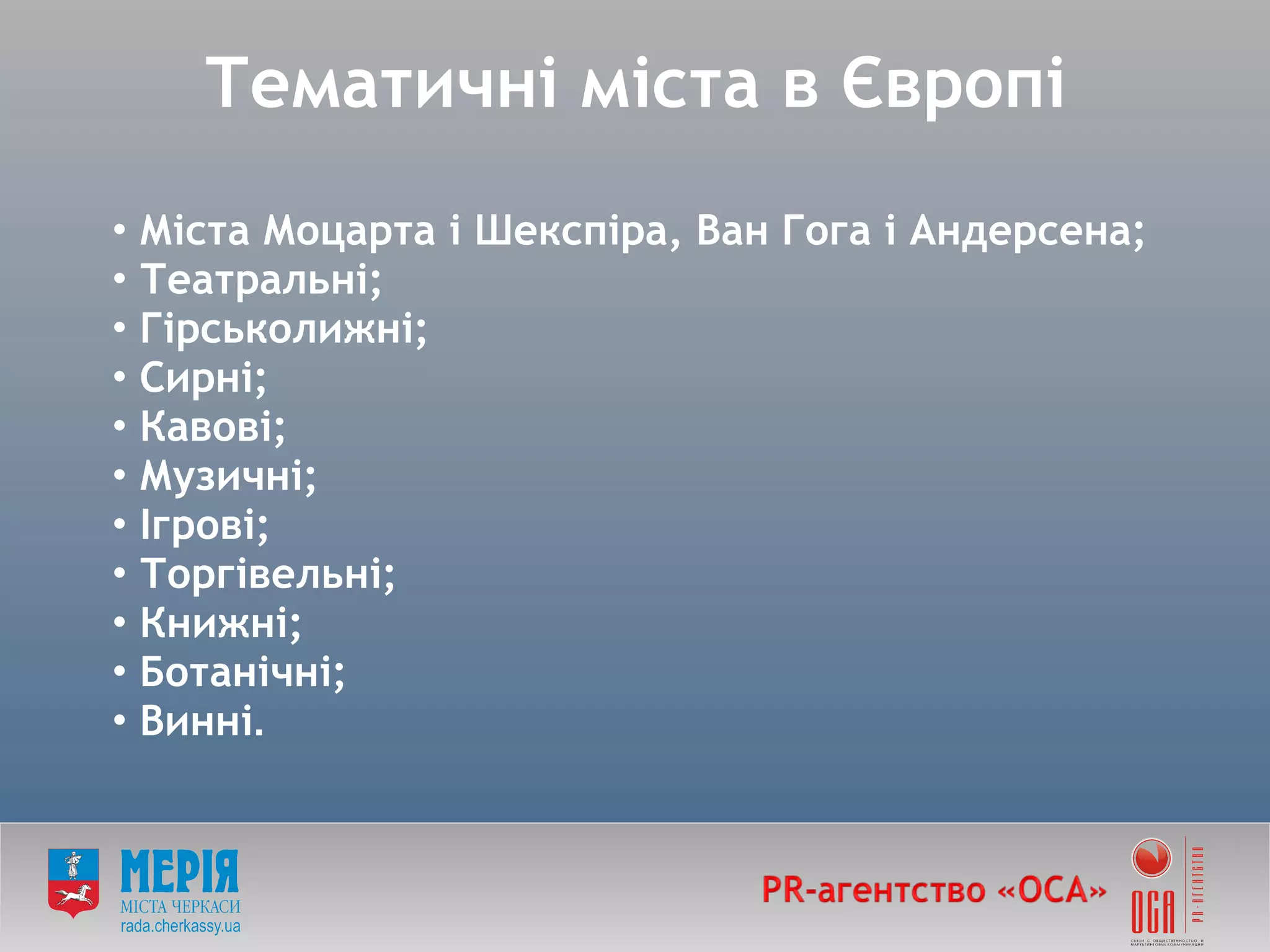 Тематичні міста в Європі Міста Моцарта і Шекспіра, Ван Гога і Андерсена; Театральні;  Гірськолижні; Сирні; Кавові; Музичні; Ігрові; Торгівельні;  Книжні;  Ботанічні; Винні . 