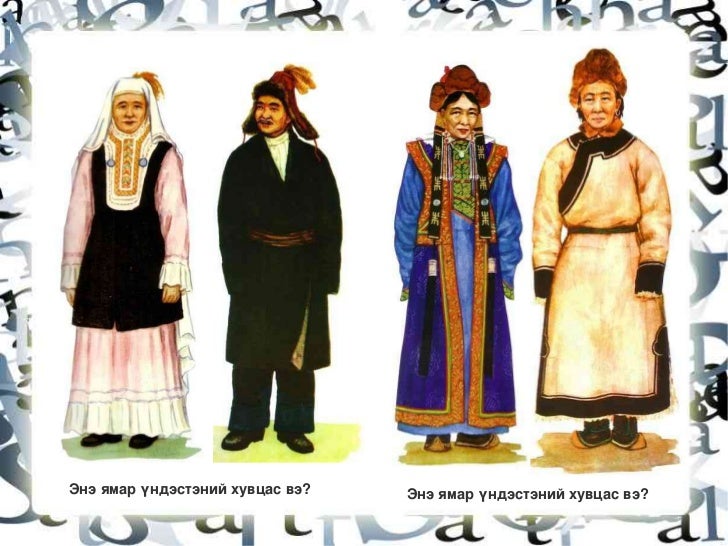 үндэсний хувцас 1