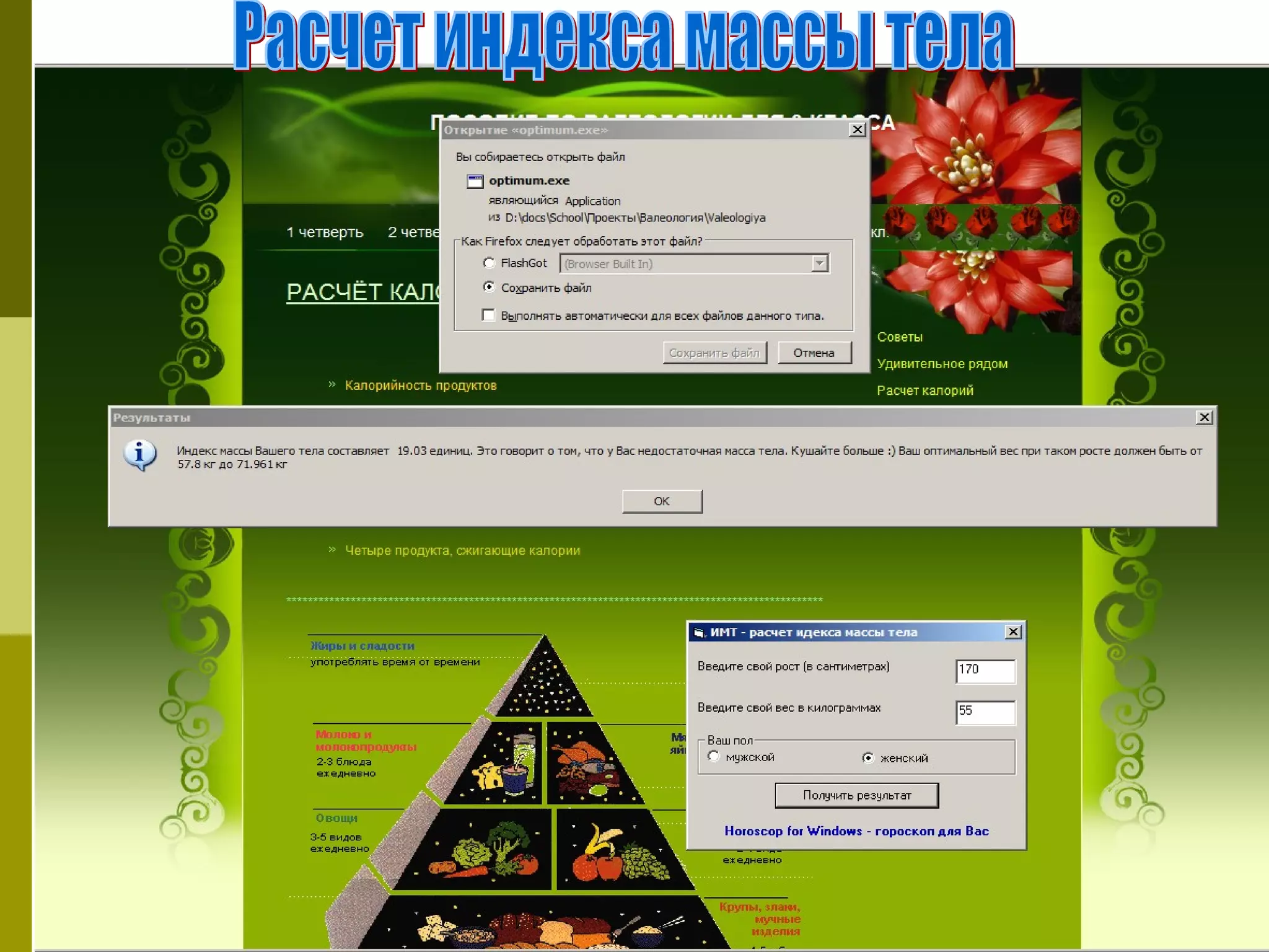 Расчет индекса массы тела 