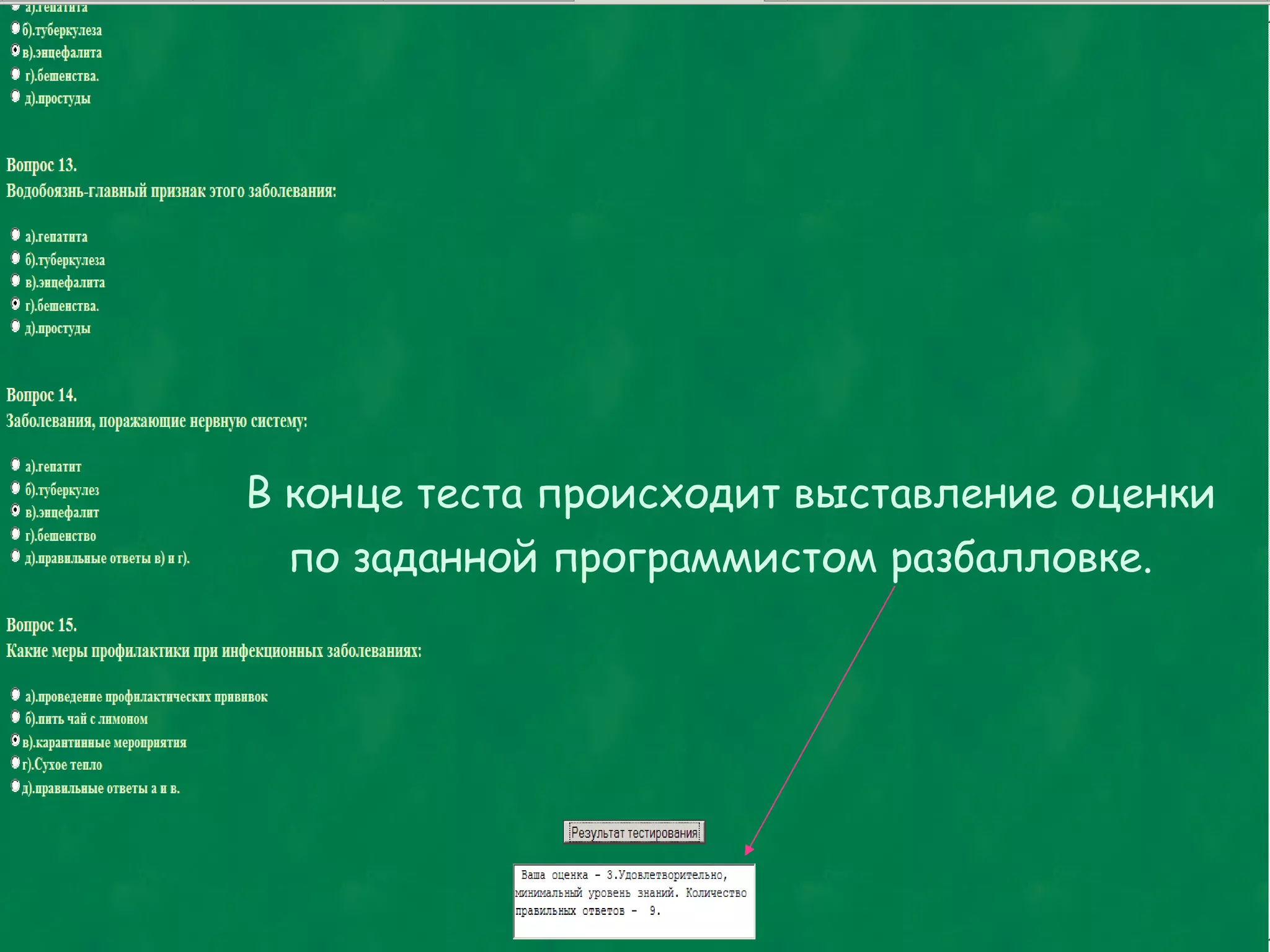 В конце теста происходит выставление оценки  по заданной программистом разбалловке. 