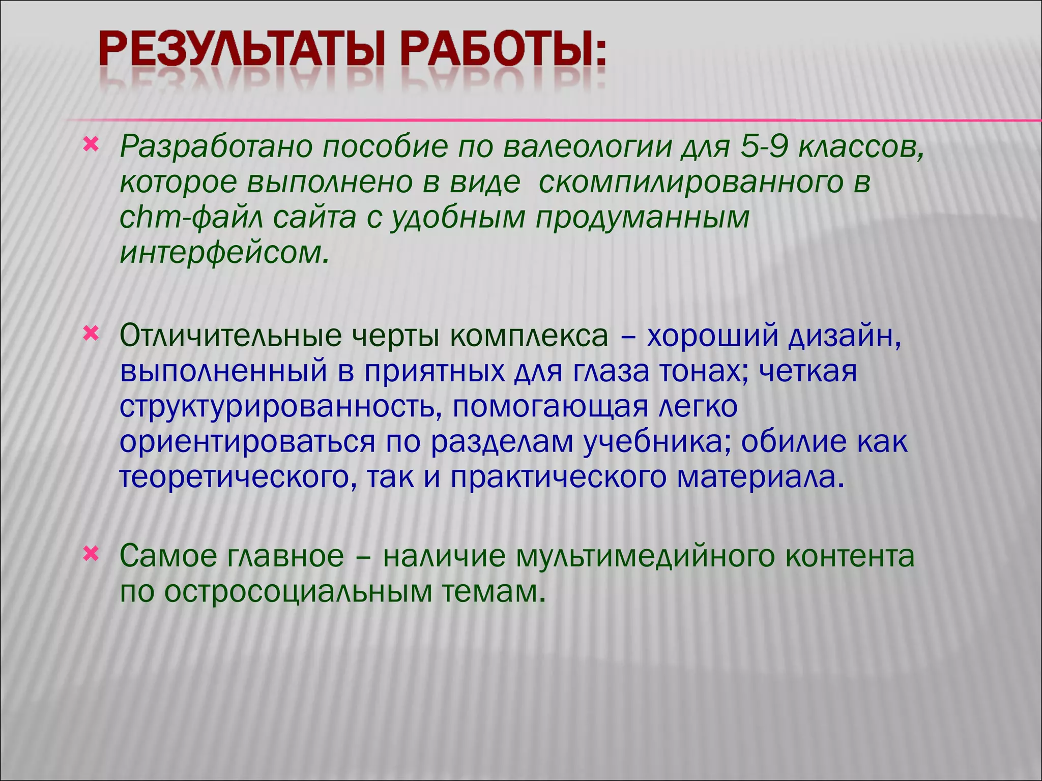 Разработано пособие по валеологии для 5-9 классов, которое выполнено в виде  скомпилированного в  chm -файл сайта с удобным продуманным интерфейсом. Отличительные черты комплекса  – хороший дизайн, выполненный в приятных для глаза тонах; четкая структурированность, помогающая легко ориентироваться по разделам учебника; обилие как теоретического, так и практического материала.  Самое главное – наличие мультимедийного контента по остросоциальным темам. 