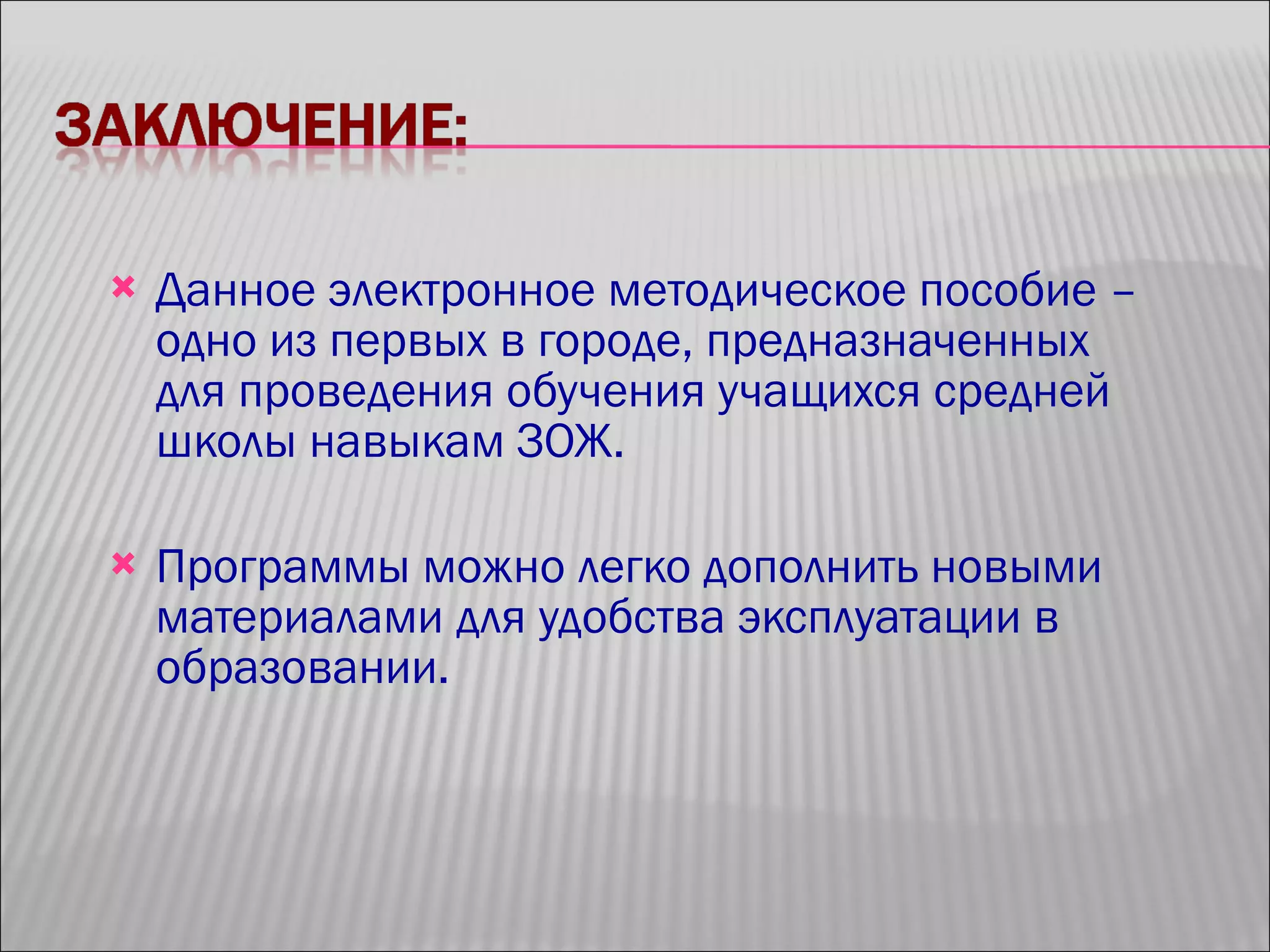 Данное электронное методическое пособие – одно из первых в городе, предназначенных для проведения обучения учащихся средней школы навыкам ЗОЖ.  Программы можно легко дополнить новыми материалами для удобства эксплуатации в образовании. 