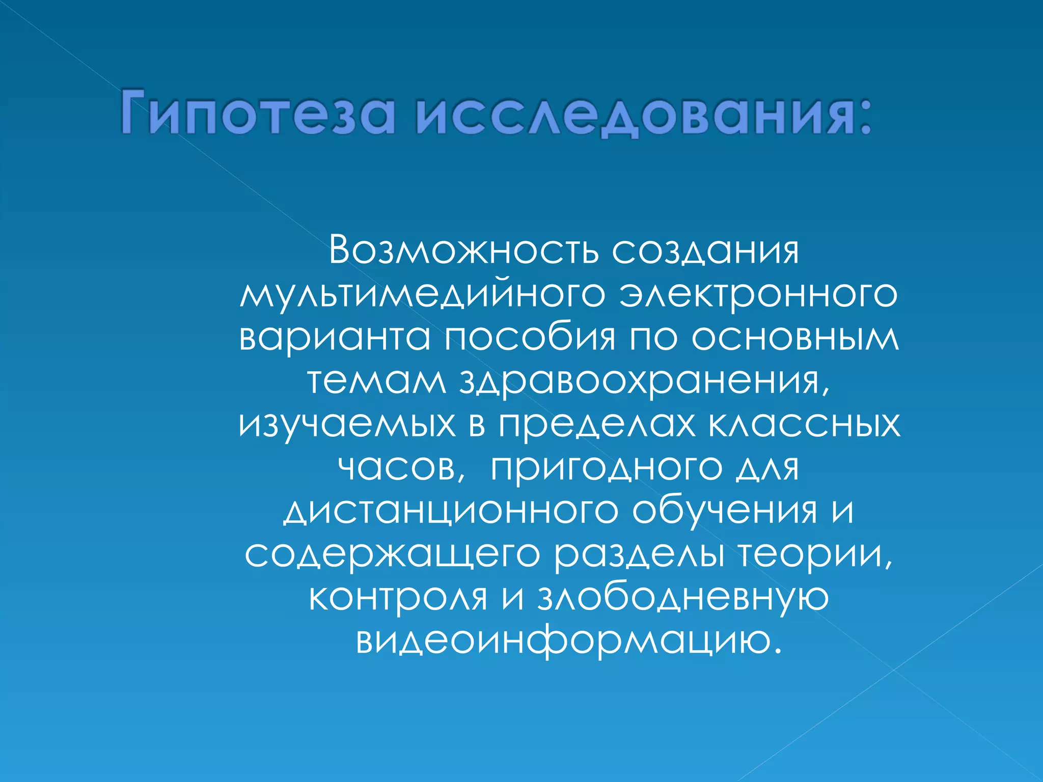 Возможность создания мультимедийного электронного варианта пособия по основным темам здравоохранения, изучаемых в пределах классных часов,  пригодного для дистанционного обучения и содержащего разделы теории, контроля и злободневную видеоинформацию. 