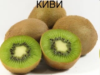 КИВИ 
