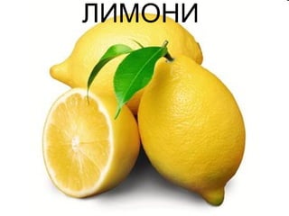 ЛИМОНИ 