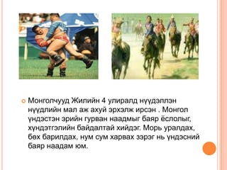 монголын угсаатнууд 1 | PPT