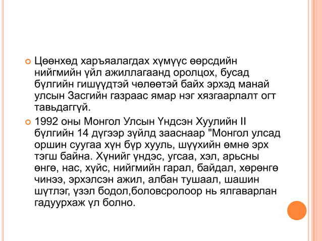 монголын угсаатнууд 1 | PPT