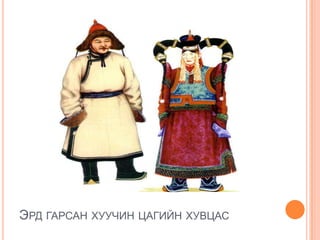 монголын угсаатнууд 1 | PPT
