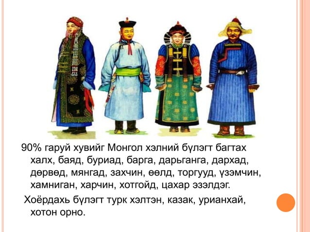 монголын угсаатнууд 1 | PPT
