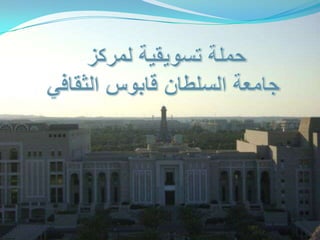 حملة تسويقية لمركز  جامعة السلطان قابوس الثقافي 