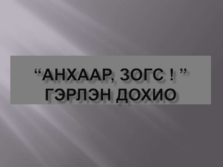 анхаар, зогс !1р анги булбул