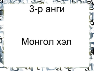 3-р анги Монгол хэл 
