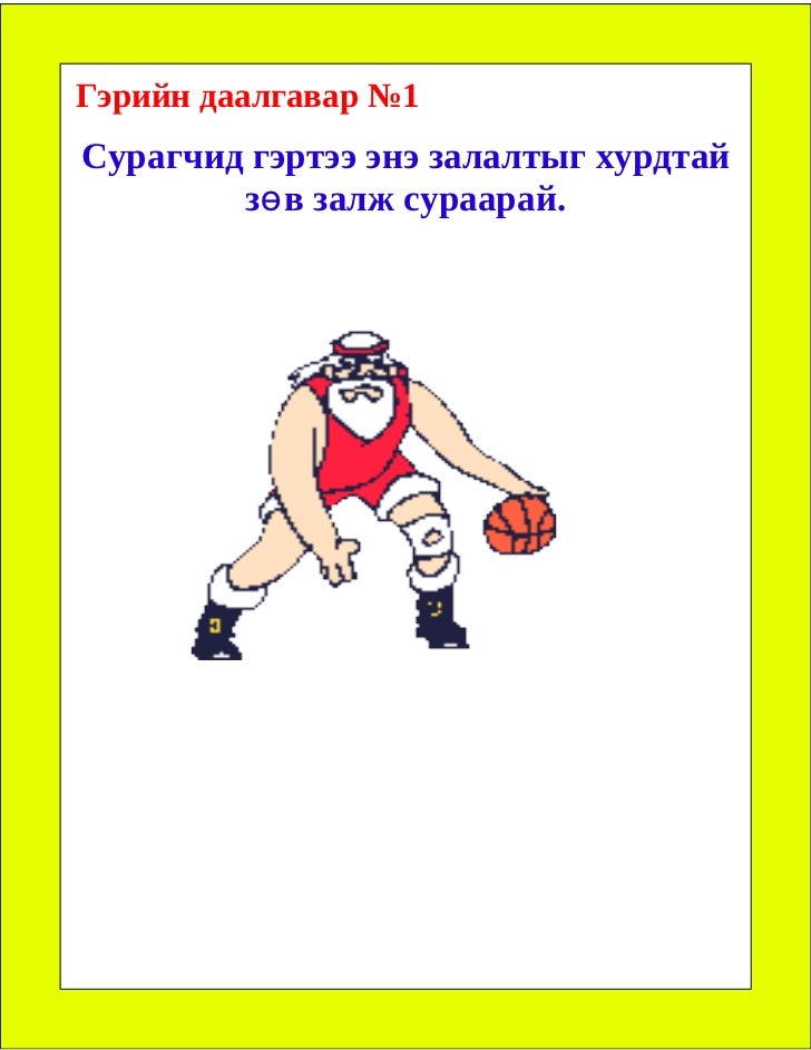 гэрийн даалгавар 1