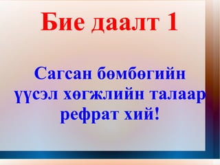 Бие даалт 1 Сагсан бөмбөгийн үүсэл хөгжлийн талаар рефрат хий! 