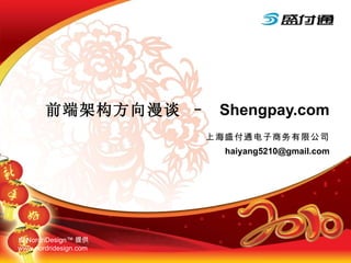 上海盛付通电子商务有限公司 [email_address] 前端架构方向漫谈 –  Shengpay.com 