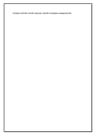 -Аливаа зүйлийг энгийн яриулах зэргийг анхаарах шаардлагатай.
 
