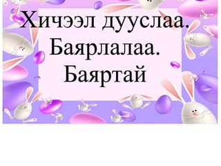 -  =  ? Байсан— 3 Хагарсан— 1 ¯ëäñýí— ? 