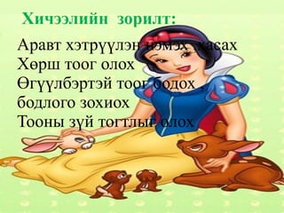 Хичээлийн  зорилт: Аравт хэтрүүлэн нэмэх ,хасах 