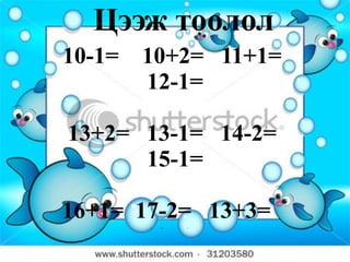 Хөрш тоог олох 