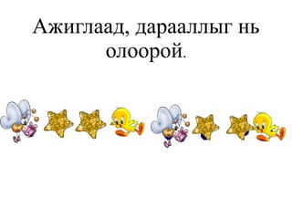 Өгүүлбэртэй тоог бодох ,  бодлого зохиох 