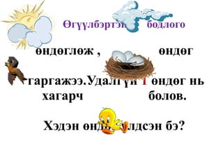 10-1=  10+2=  11+1=  12-1= 13+2=  13-1=  14-2=  15-1=   16+1=  17-2=  13+3=  18+1= Цээж тоолол 
