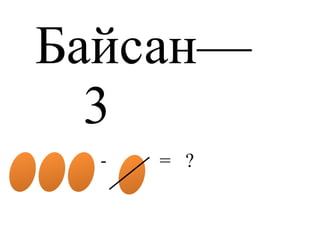 Ажиглаад, дарааллыг нь олоорой . 