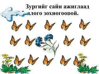 Илүүц  зүйлийг олоорой. 