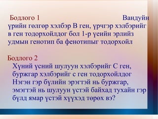 менделийн хууль 1 | PPT