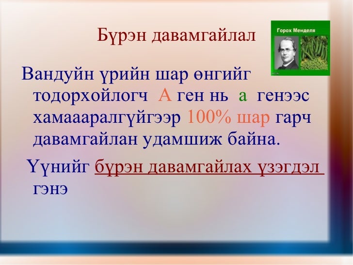 менделийн хууль 1