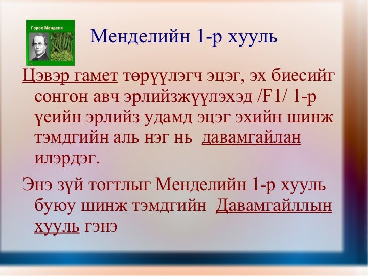 менделийн хууль 1