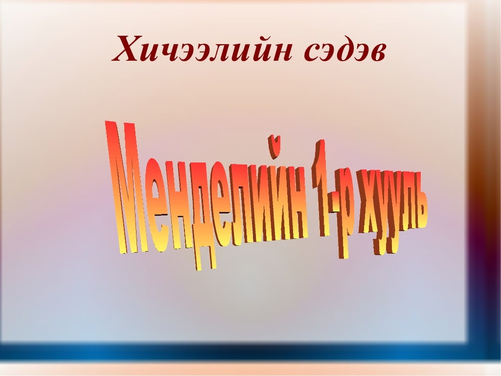 менделийн хууль 1