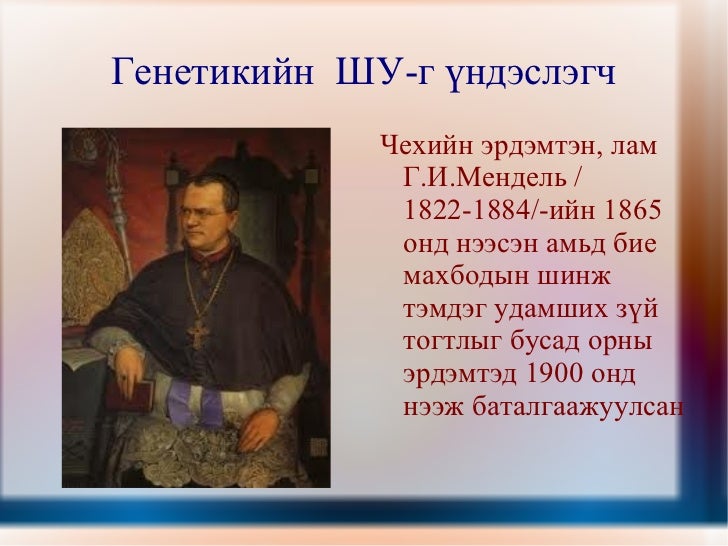 менделийн хууль 1